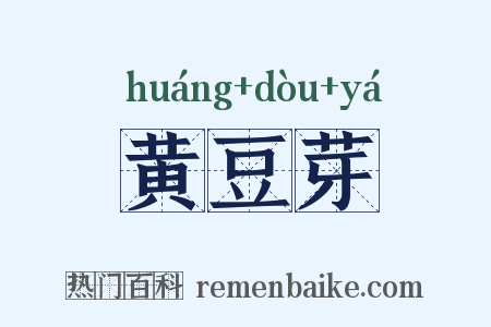 黄豆芽是什么意思的图片